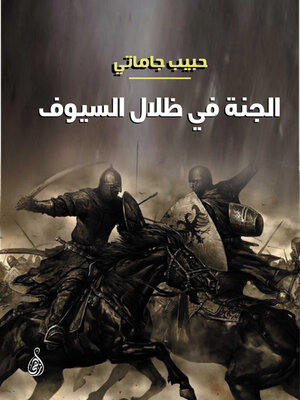 cover image of الجنة في ظلال السيوف